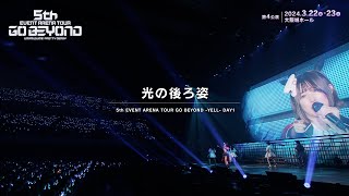 【ウマ娘】5th EVENT ARENA TOUR GO BEYOND -YELL- 「光の後ろ姿」