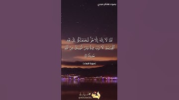 #بلغوا_عني_ولو_آيه بصوت هشام مجدي الآية  ٨٧ من سورة النساء