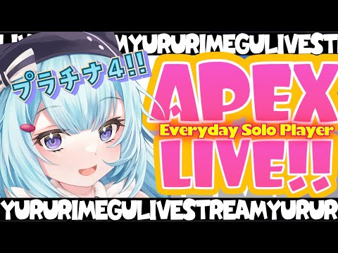 【APEX/`プラチナ4】今日も元気にキーマウソロランク【ゆるりめぐ/Vtuber