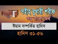 ব খ র শর ফ ব ল ১ম খন ড হ দ স ৩১ ৫৬ Bukhari Sharif Bangla Hadis 31 56 ব খ র শর ফ ব ল ১ম খন ড হ দ স ৩১ ৫৬ Bukhari Sharif Bangla Hadis 31 56