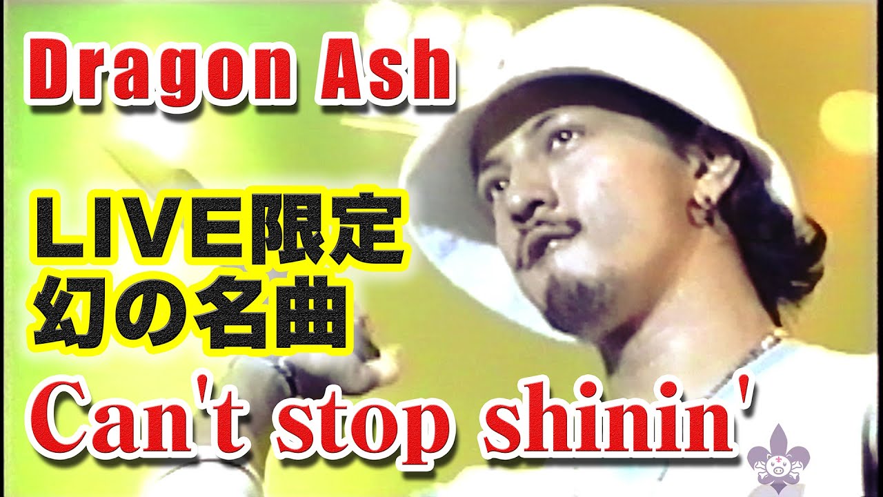 Can't stop shinin' - Dragon Ash 【お蔵入幻の名曲】【4K(60fps