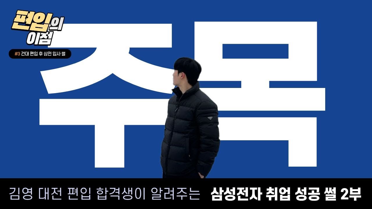 [김영편입대전] 건국대 합격 후 삼성전자 취업 성공 