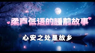 深度睡眠，放松和治愈 | 柔声低语的睡前故事 | 心安之处是故乡