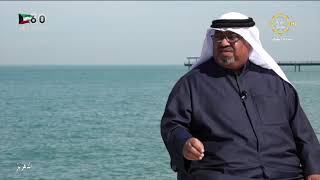 برامج الدهريز - الباحث في التراث البحري الكويتي الاستاذ - نواف عبدالله العصفور - 02