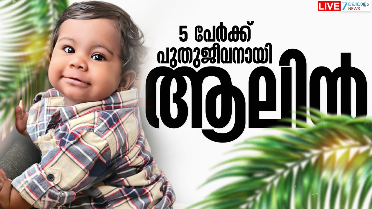 Live: Alin Sherin Abraham | Kerala Organ Donation | Kerala Government | Zee Malayalam News