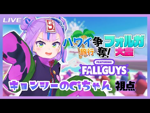 【Fall Guys】ハワイ旅行争奪フォルガ大会だ～！ #王冠獲ってハワイ行くぞ 【キョンシーのCiちゃん視点】