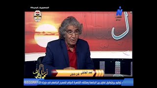 برنامج أجيال من المدارس الفنية مع الفنان د. أحمد الجنايني 12-10-2021