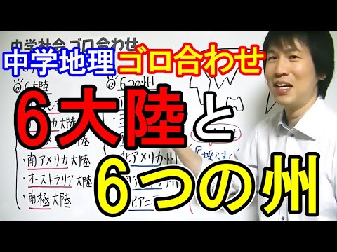 中学社会 ゴロ合わせ 地理 ６大陸と６つの州 Youtube