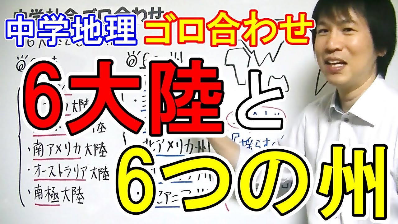 中学社会【ゴロ合わせ】地理「６大陸と６つの州」