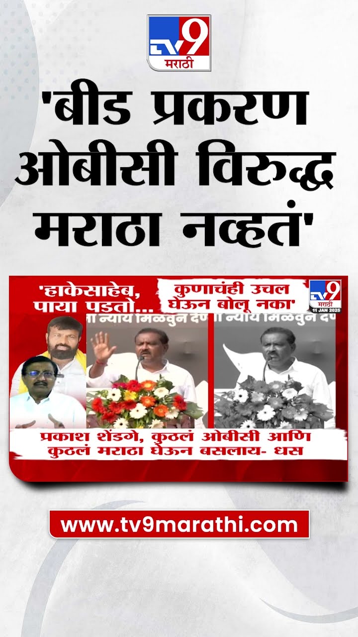 Suresh Dhas यांचे आवाहन, Beed Case प्रकरण OBC vs Maratha Reservation  असं नाही
