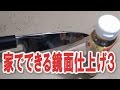 包丁の鏡面仕上げその３
