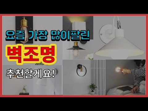 [광고]벽조명 추천 판매순위 Top10 || 가격 평점 후기 비교
