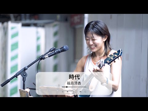 【渋谷】時代(中島みゆき)/福島清香【路上ライブ】