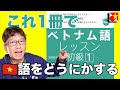 2023年今年こそ！ベトナム語レッスン初級1で話せるようになろう！まずは