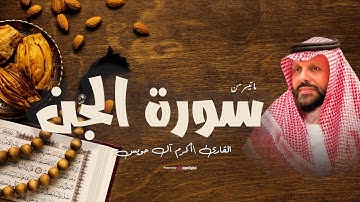 تلاوة تبث السكينة.. ما تيسر من سورة الجن للقارئ أكرم آل حويس