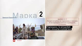 ОЗДОРОВЛЕННЯ РОЗСЛАБЛЕНОГО / Євангеліє від МАРКА (2) Біблія / аудіокниги українською на FoxBooks