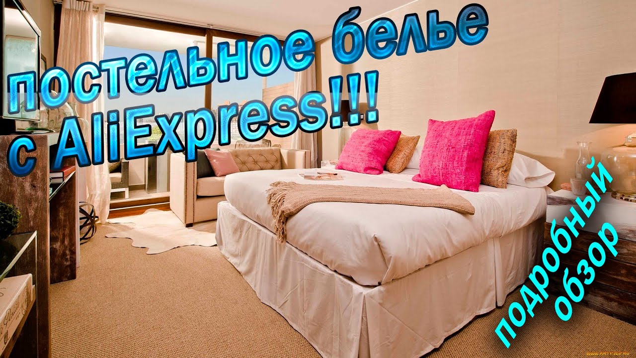 Постельное белье с AliExpress - Крутое постельное белье из Китая!!!