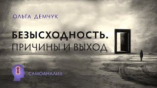 Безысходность. Причины и выход. Самоанализ. Ольга Демчук. Исследование внутреннего мира личности