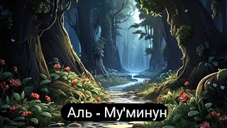 АЛЬ - МУМИНУН ❤ Красивые чтения Корана сура 23 / #коран