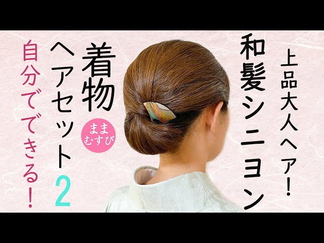 Kimono Hairstyle 2: Japanese Chignon. A sophisticated and