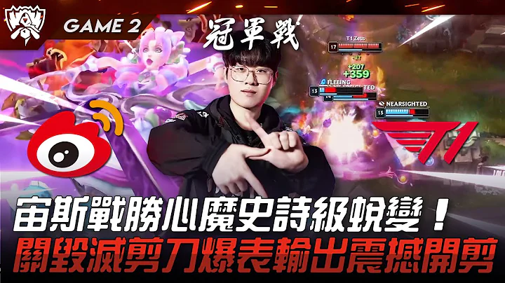 WBG vs T1 眾神之父！宙斯戰勝心魔史詩級蛻變！關毀滅剪刀爆表輸出震撼開剪！Game 2 | 決賽 | 2023 S13世界賽精華 - 天天要聞