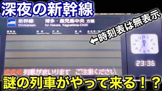 【正体不明】深夜に現れる謎の新幹線