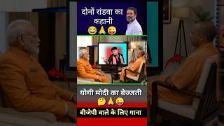 दोनों रांडवा का कहानी//😂🙏😜#modi #yogi #funny #politics #memes #jokes #gitar #news #shorts #short