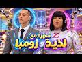 في بيتنا روبوت | النزول للبول للروبوتات فقط.. خطة زومبا ولذيذ للهروب من الفندق! 🚨🤖