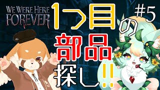 【#5】【ゲームコラボ】仲間を水難救助する！！【We Were Here Forever】