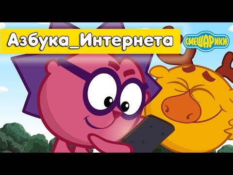 Как Правильно Искать - Смешарики 2D. Азбука_Интернета | Премьера 2018!