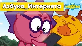 Как правильно искать? - Смешарики 2D. Азбука_интернета | ПРЕМЬЕРА 2018!