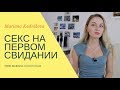 СЕКС НА ПЕРВОМ СВИДАНИИ. Кому заниматься, а кому нет? | Популярная психология