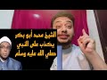 الشيخ محمد أبو بكر يكذب علي النبي صلي الله عليه وسلم لن تسمعه بعد هذا الفيديو 