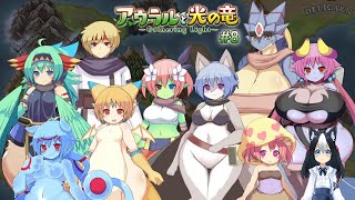 【アウラルと光の竜～Gathering Light～】#8 ルインフィールドに向かうために雪山登山！  【二場まと/Vtuber】