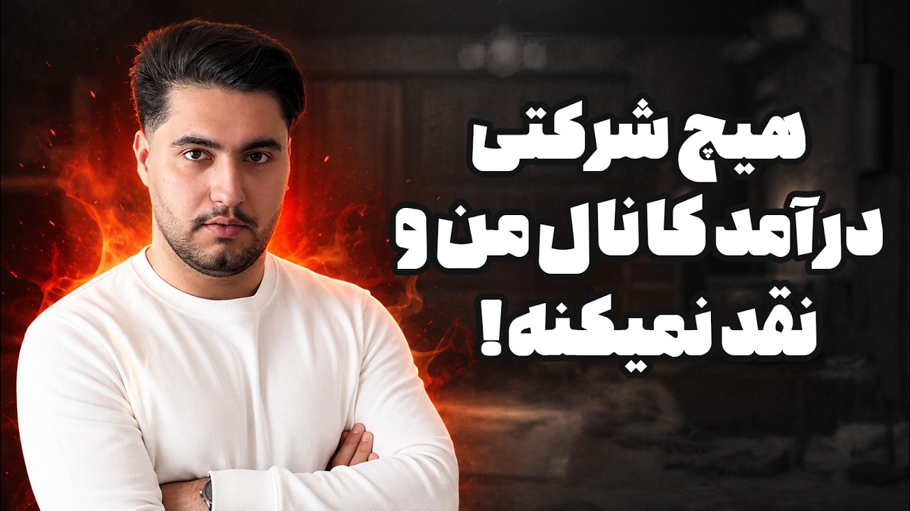 کدوم شرکت درآمد کانال من و نقد کرد ؟ (داستان واقعی)