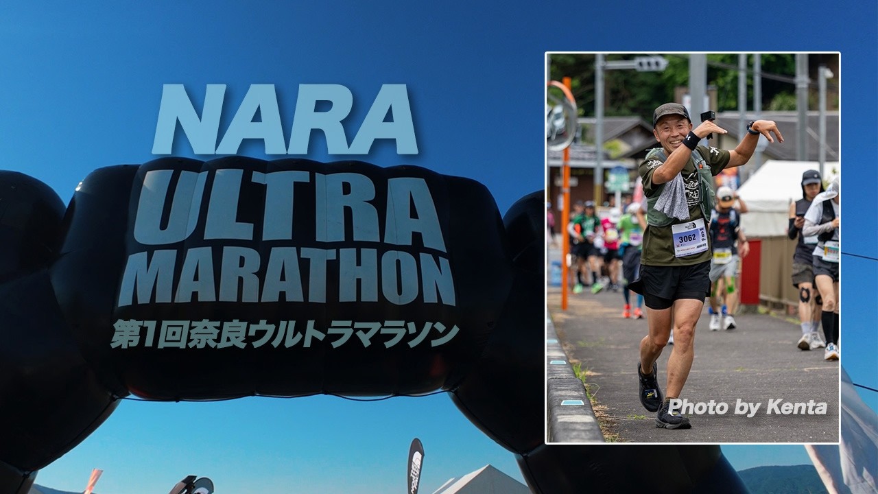 THE NORTH FACE 第1回　奈良ウルトラマラソン 第1回奈良ウルトラマラソン】100kmマラソンってこんなに楽しかったのか