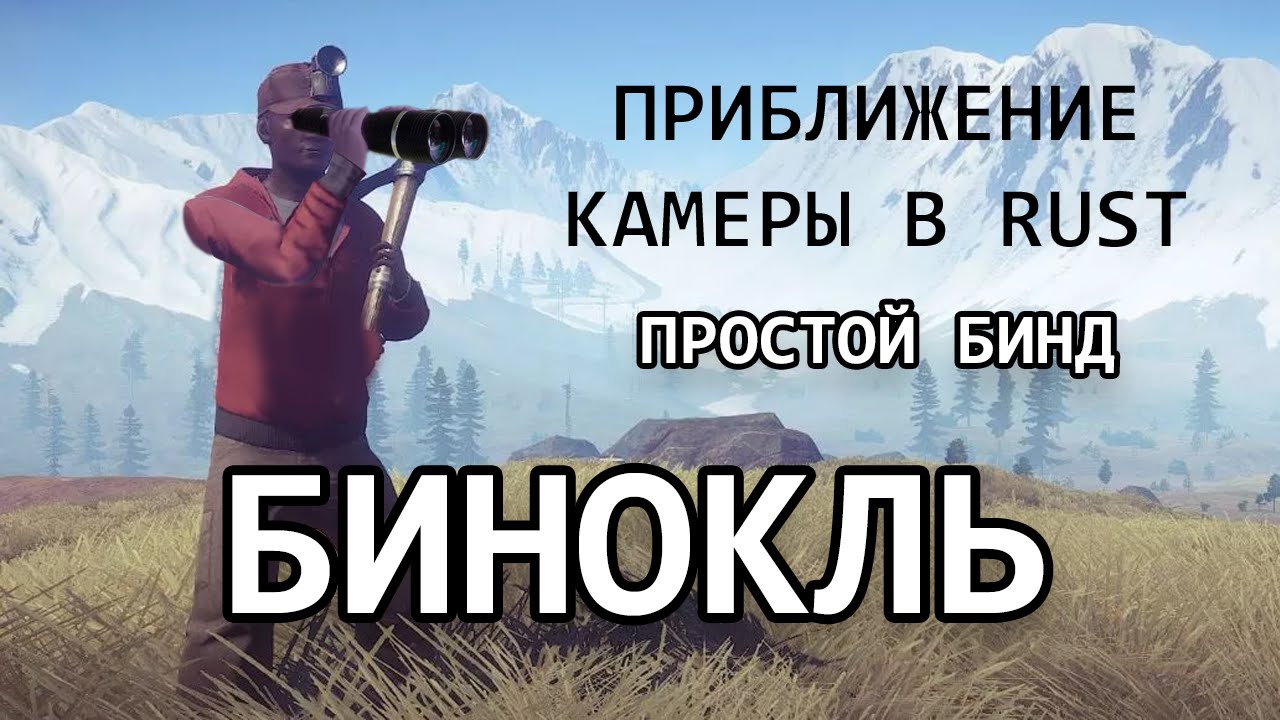 Приближение камеры раст. Бинды раст. Rust камера. Rust приколы. Бинд на автоатаку в раст.