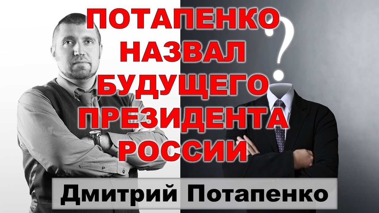 Потапенко назвал фамилию будущего Президента РФ.