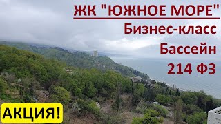 ЖК ЮЖНОЕ МОРЕ: Квартиры в Сочи бизнес-класса, Недвижимость Сочи по 214 ФЗ, ЖК Сочи с бассейеном, ЖК ЮЖНОЕ МОРЕ: Квартиры в Сочи бизнес-класса, Недвижимость Сочи по 214 ФЗ, ЖК Сочи с бассейеном,