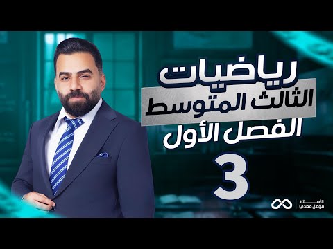 رياضيات الثالث المتوسط | الفصل الاول | حل اسئلة تاكد من فهمك ص8 | المحاضرة 3 - منهج 2027