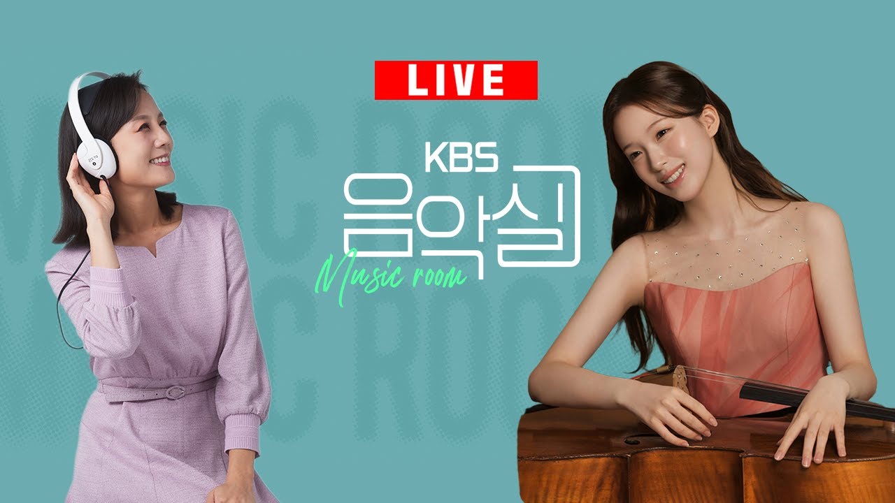 KBS 음악실 2025. 9. 24. (수) 음악실 초대석 - 첼리스트 이재리, 피아니스트 안지원