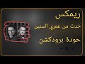 خدت من عمري السنين تيتو وبندق حودة برودكشن 2025 دبة وصدى 