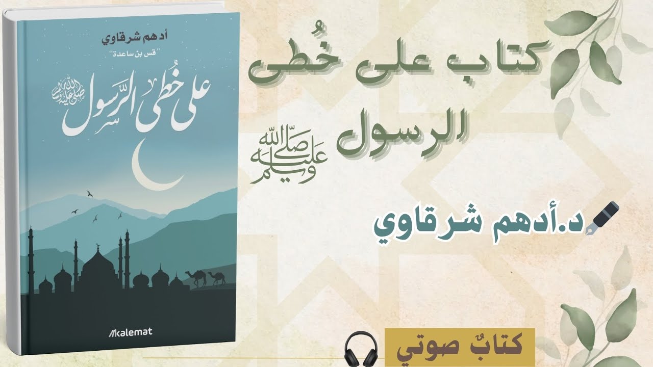 كتاب على خطى الرسول ﷺ | د. أدهم شرقاوي| كتاب صوتي🎙🎧