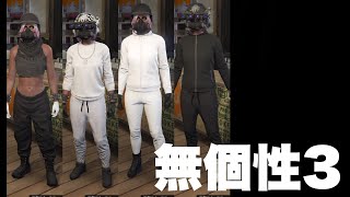 【GTA5】無個性PK厨風コスチューム&フェイスペイント