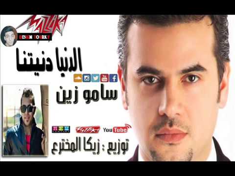 اغنية الدنيا دنيتنا سامو زين توزيع المخترع زيكا البابا