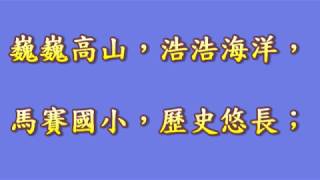 1060609~馬賽國小校歌