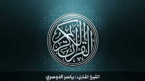 5. Surah-AlMa'idah | سورة المائدة للشيخ ياسر الدوسري