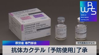 抗体カクテル ｢予防使用｣了承　厚労省 専門部会（2021年11月4日）