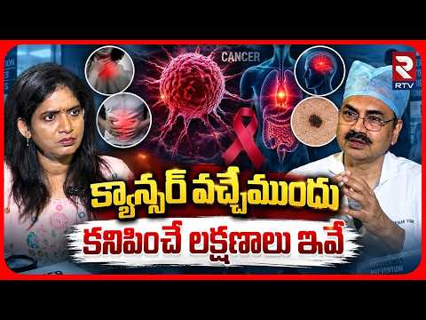 క్యాన్సర్ వచ్చేముందు కనిపించే లక్షణాలు ఇవే | Dr.Mohana Vamsy About Cancer | RTV