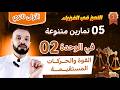 الميزان في الميكانيك ⚖️للسنة الأولى ثانوي🚀 | 05 تمارين متنوعة ✅| القوة والحركات المستقيمة 📏